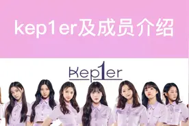 kep1er及成员介绍，好多成员都出过道