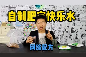据说3克香菜13克红糖8克小苏打6克白醋，就能勾兑出肥宅快乐水？视频封面