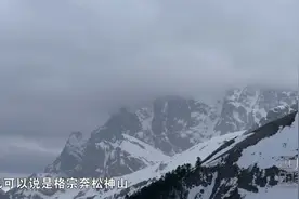 至今无人登顶！格宗雪山山势险峻，是香格里拉第一高峰视频封面