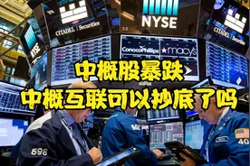 中概股暴跌 中概互联ETF可以抄底了吗视频封面