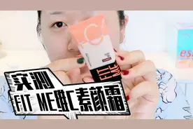 美宝莲维C素颜霜超清怼脸测评！火成这样妆效得有多好？｜Melisa视频封面