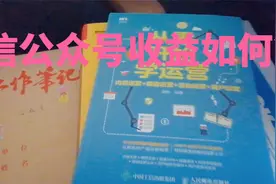 做微信公众号收益怎么样？视频封面
