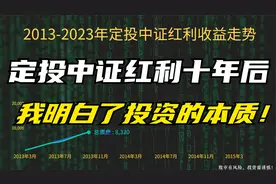 定投中证红利指数基金十年，每月投1000元，如今收益率有点意思！视频封面