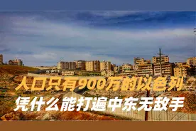 领土不如海南大！人口只有900万的以色列，凭什么打遍中东无敌手视频封面