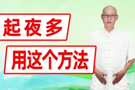夜晚起夜多，怎么办？睡前做1个动作，改善尿频尿急，睡得好视频封面