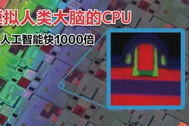 既是内存也是CPU，采用化学电，让人工智能快1000倍视频封面