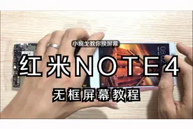 练级米NOTE4换屏幕教程 NOTE4X高配更换手机屏幕维修视频教程