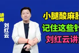 小腿酸麻胀痛，记住这些穴位，轻松可以缓解视频封面