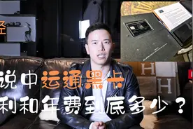 传说中运通黑卡到底福利和年费是多少？ ｜90MONEY90财经 ｜第7期视频封面