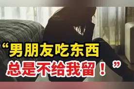 “男朋友吃东西总是不给我留 ！”“吃独食”是什么心理？