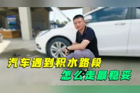 夏季雨水增多，这个视频教教你，汽车遇到积水路段怎么走最稳妥！视频封面