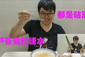 小伙用芦荟做芦荟红糖水，看起来很好吃的样子视频封面