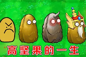 植物大战僵尸：高坚果的变化史！视频封面