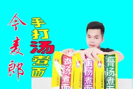 小伙试吃今麦郎出品手打汤煮面，原来挂面也有调料包，比方便面好