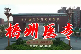 梧州医学高等专科学校，桂东地区第一所民办医学高等院校视频封面