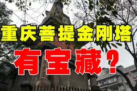 实拍重庆菩提金刚塔，传说里面有宝藏，你信吗？视频封面