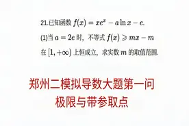 高三数学，郑州二模导数大题，带参取点与极限视频封面