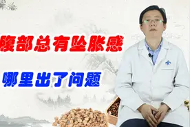 小腹部总有坠胀感，哪里出了问题？听听医生的意见视频封面