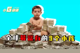 全球最富有的9个小孩，一出生就是巅峰，第一名直接拥有一个国家视频封面