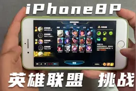 2021年用iPhone8P试玩英雄联盟，A11处理器照样上王者，流畅丝滑视频封面