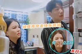 张亮清理冰箱美食，李湘快乐源泉被夺走，表情哀怨说气话太真实视频封面