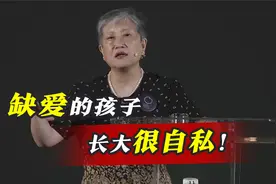 从小缺爱的孩子，长大后会极其自私！视频封面