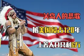 关岛人的悲歌：被美国侵占120年，家园变军营，土著人口只剩6万视频封面