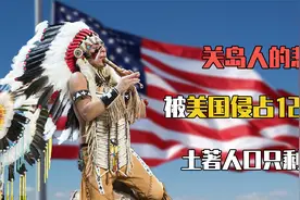 关岛人的悲歌：被美国侵占120年，家园变军营，土著人口只剩6万视频封面