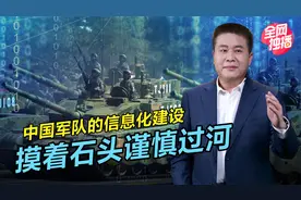 走过不少弯路的中国军队信息化建设，为啥这些和网传的不一样？视频封面