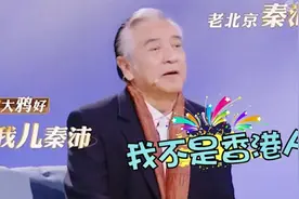 被误认是香港人的内地明星：秦沛是正宗老北京！吴彦祖上海话超溜视频封面
