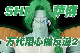 【涛光玩具箱】万代龙珠shf萨博分享，那美克星弗利萨的手下！