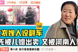 大衣嫂再被陈亚楠爆料，被河南人喊话要求道歉，真被前儿媳坑惨了视频封面