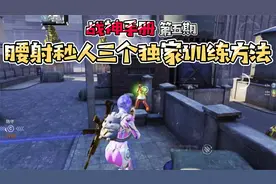 和平精英：战神手册第五期，腰射秒人三个独家训练方法