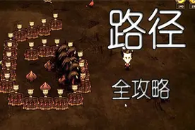 路径全攻略 饥荒联机视频封面