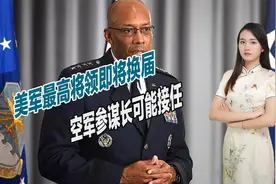 美军最高将领即将换届，空军参谋长可能接任，中国需要做好准备视频封面