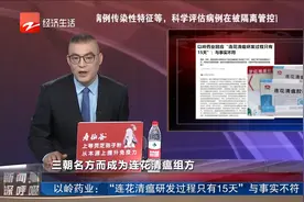 “连花清瘟研发过程只有15天”与事实不符视频封面