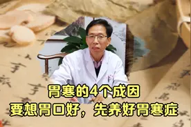 胃寒的人喝一点热水就会缓解疼痛，中医理论调理胃寒，要知道这些视频封面