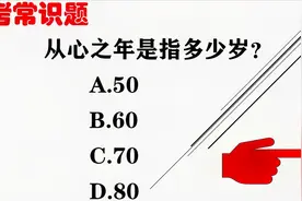 公务员考试  我们常说的从心之年指的是人的多少岁呢！50岁吗视频封面