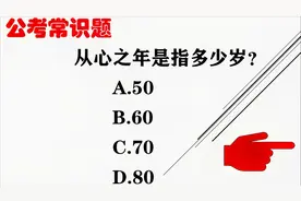 公务员考试  我们常说的从心之年指的是人的多少岁呢！50岁吗视频封面