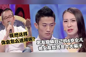 26岁男友竟有个6岁女儿，女友得知真相后暴怒，结果却被涂磊称赞视频封面