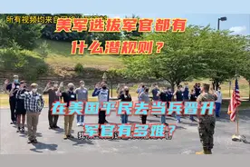 美军提拔军官也有潜规则？美国是如何选拔军官，并保持战斗力的？视频封面