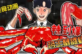 美食动画：比手还大的螃蟹退，你们有吃过吗？视频封面