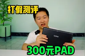 打假测评，拼多多300元的二手平板PAD，到底好不好用，要捡漏？视频封面