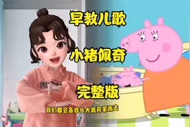 好听的幼儿律动《小猪佩奇》儿歌完整版来了！快带宝宝学起来吧！视频封面