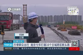 南京今年打通16个主城跨区断头路！看看你家附近有没有？视频封面
