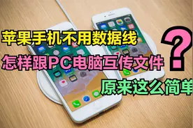 苹果手机居然能这样跟电脑互传文件，太方便了，比QQ传输还好用视频封面