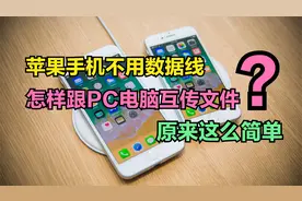 苹果手机居然能这样跟电脑互传文件，太方便了，比QQ传输还好用视频封面