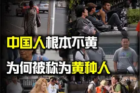 中国人根本不黄，被称为黄种人又是为何？我们都被欺骗了！视频封面
