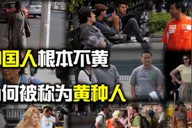 中国人根本不黄，被称为黄种人又是为何？我们都被欺骗了！视频封面