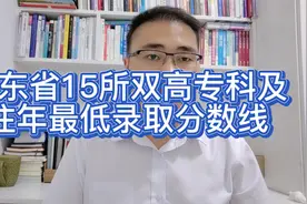 山东省15所公办双高专科及往年最低录取分数线视频封面